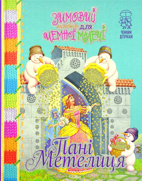 Una serata invernale da favola per i più piccoli educati. La signora Metelitsa